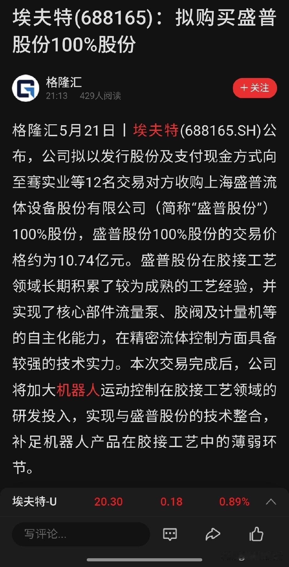 688165埃夫特放大招！10.74亿收购盛普股份，重大资产重组落地
 
刚刚，