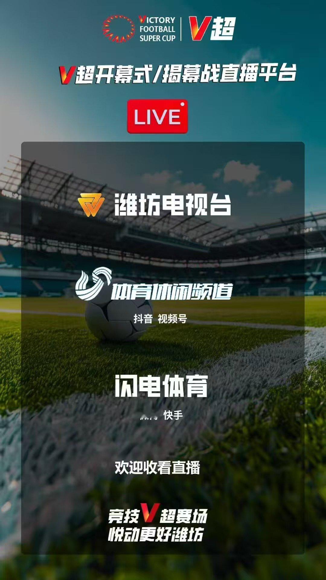 大山东的鲁超还没开始…大潍坊的V超今晚揭幕[good]V超联赛 潍坊 ​​​