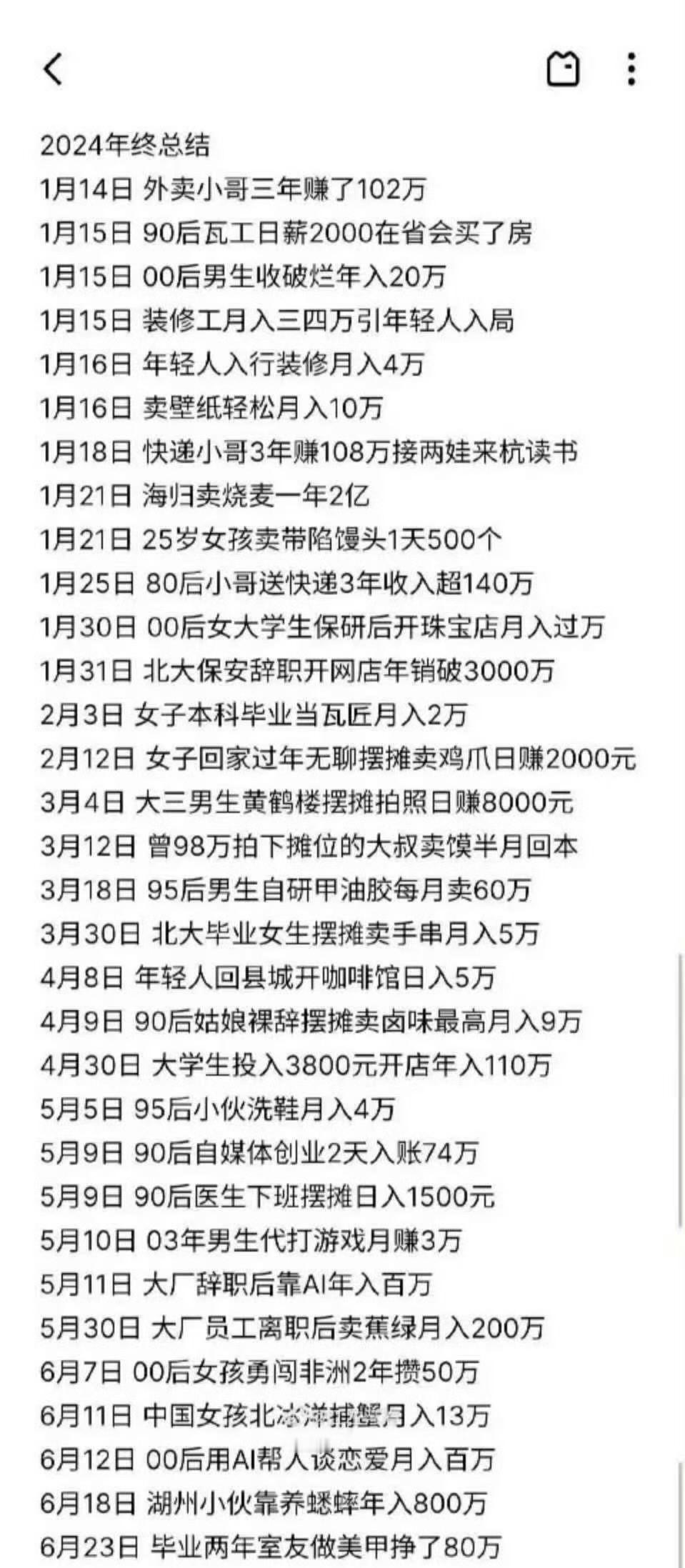 12月27日 网友总结了2024年普通人通过打工或创业致富的新闻 