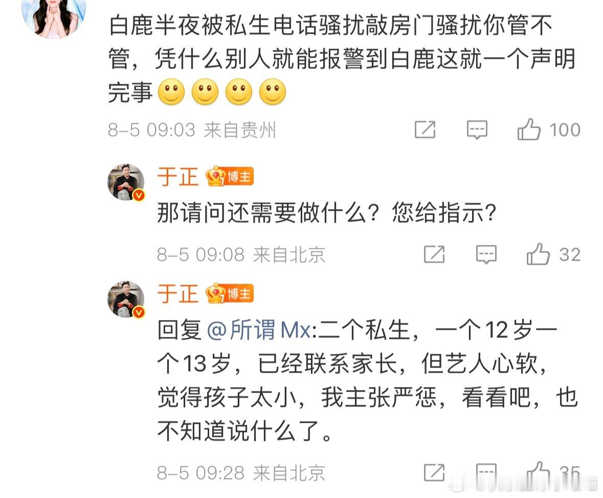 于正回应白鹿被私生打电话骚扰于正回应白鹿凌晨被私生打电话于正回应白鹿被私生打电话