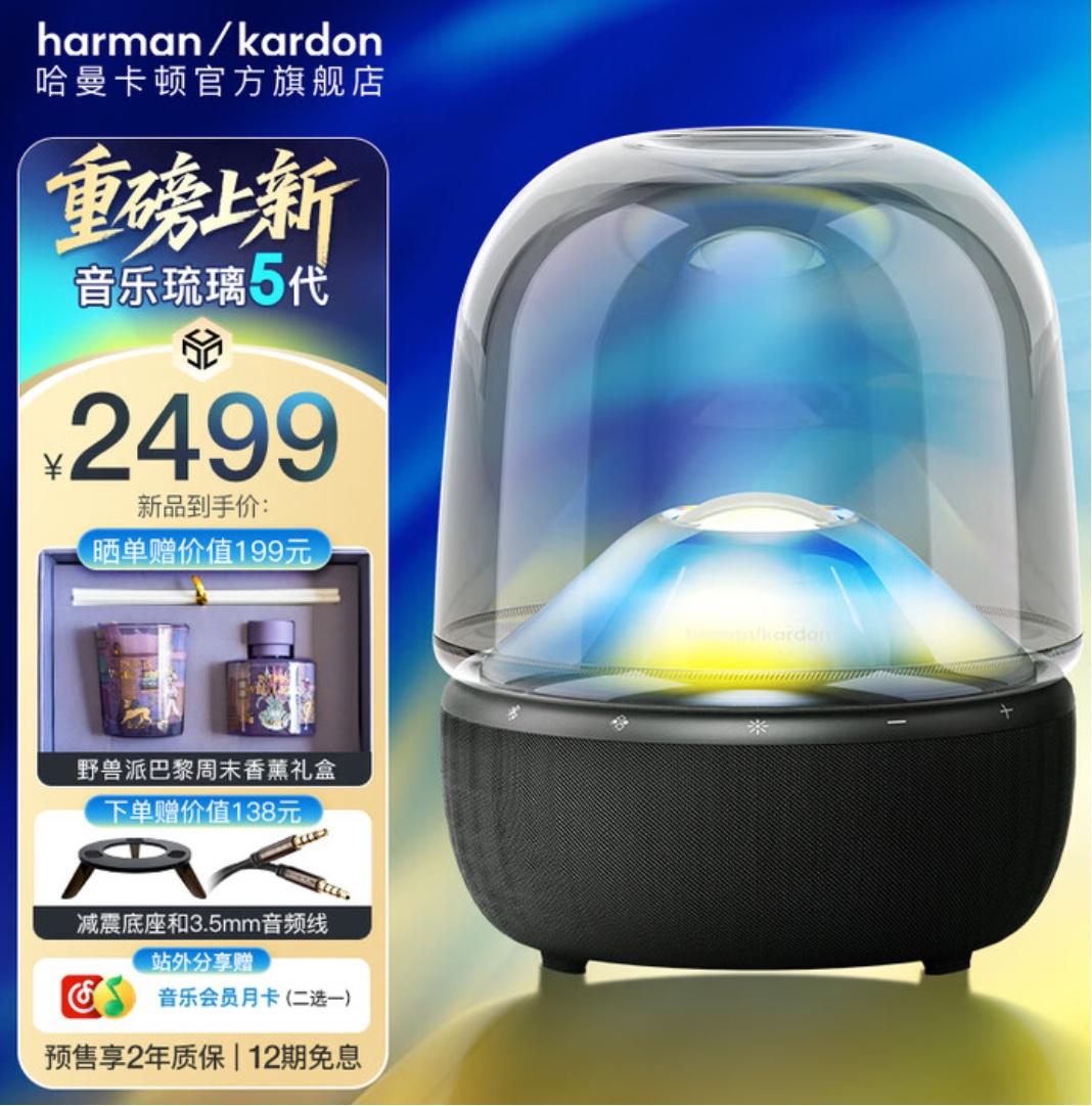 哈曼卡顿琉璃5代音箱首销开启，售价2499元。

如果你钱多，可以买两个组成立体