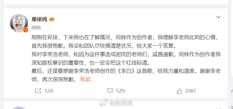 【#单依纯向李荣浩道歉#】#单依纯回应未经授权唱李白#  29日，发文向道歉：刚