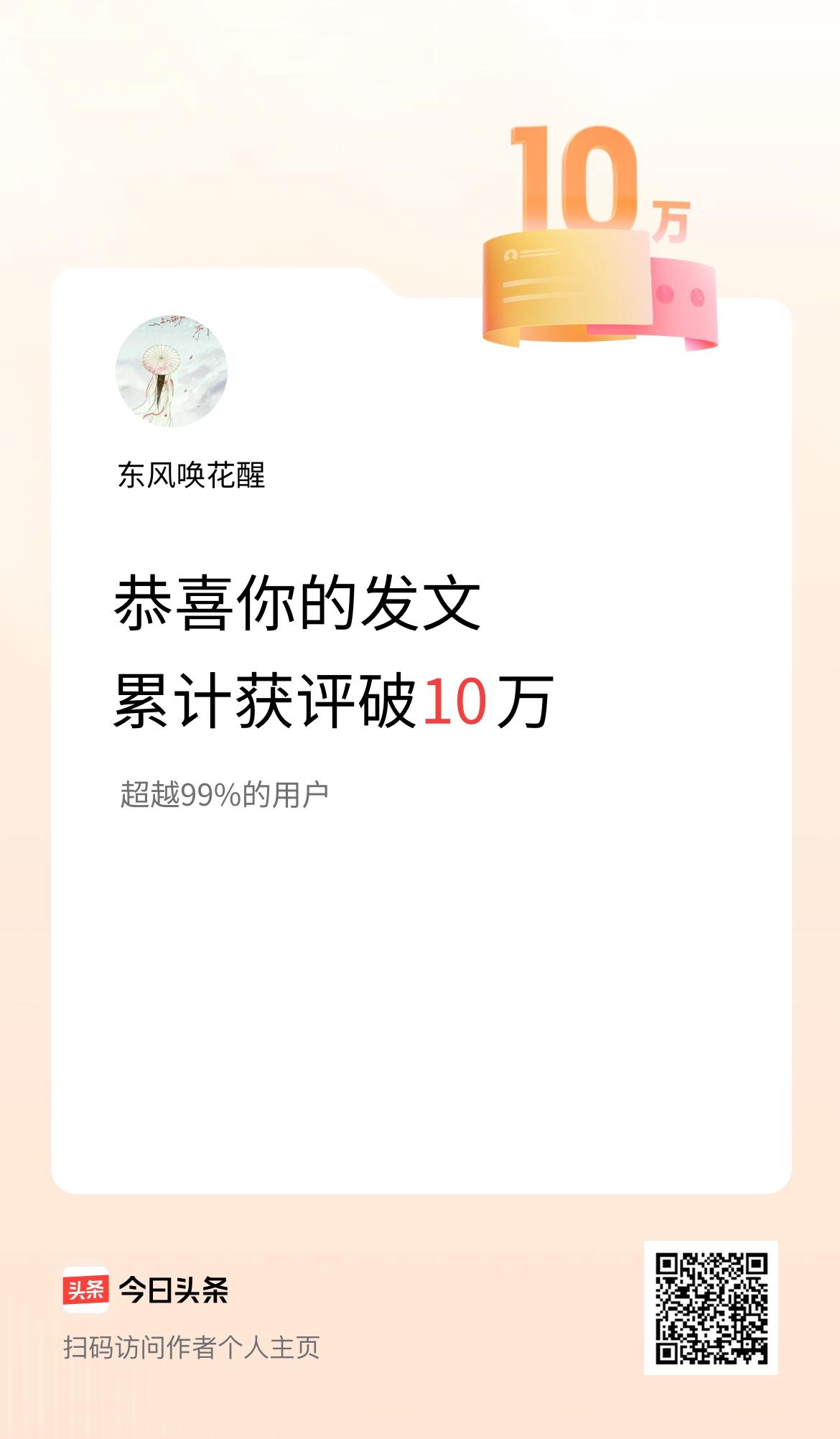 我在头条累计获评论量破10万啦！
