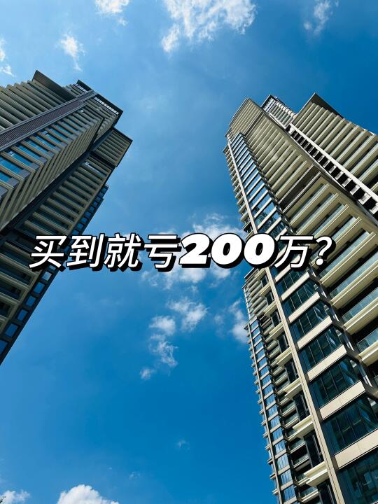 这是啥家庭？捂盘还是误判？隐形地王修成现房