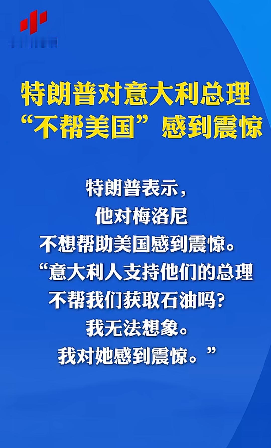 特朗普对意大利不援助美国一事深感震惊！

他还理直气壮地质问“意大利人支持他们的