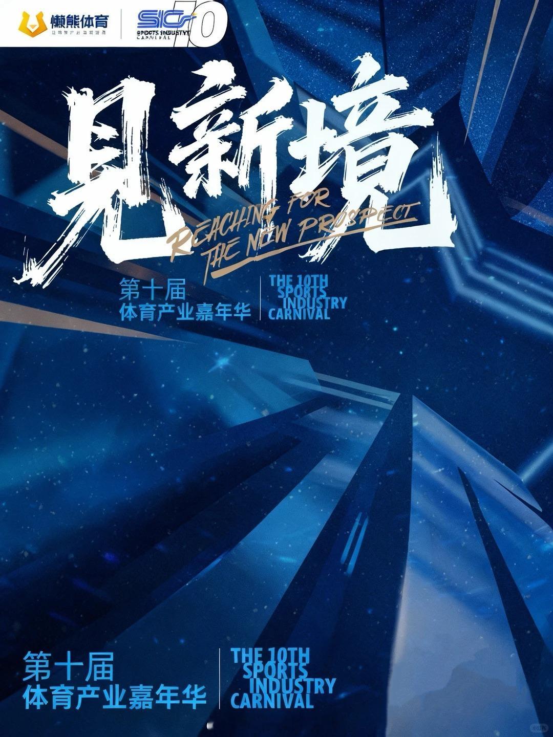 中国体育产业嘉年华 2026年1月8日（周四），懒熊体育将于北京举办以“见新境”