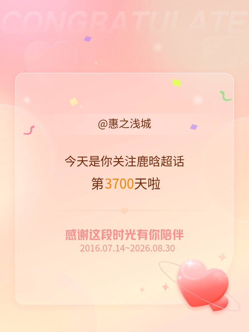 鹿晗[超话]今天是我关注超话的第3700天，希望能继续伴你一路前行～ ​​​