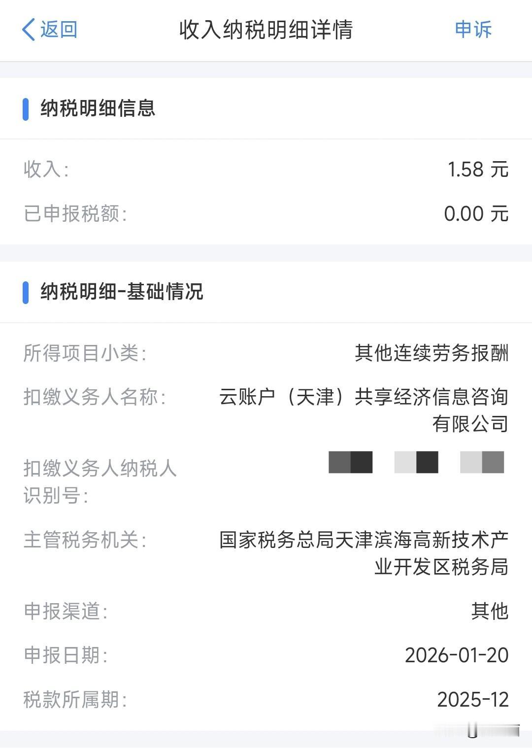 云账户（天津）共享经济信息咨询有限公司是个什么公司？突然收到这个公司给我申报了一