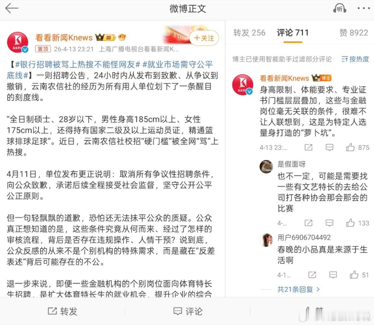 银行招聘被骂上热搜不能怪网友这明显就是定向招聘，哪知道你们网友这么较真硕士要年龄