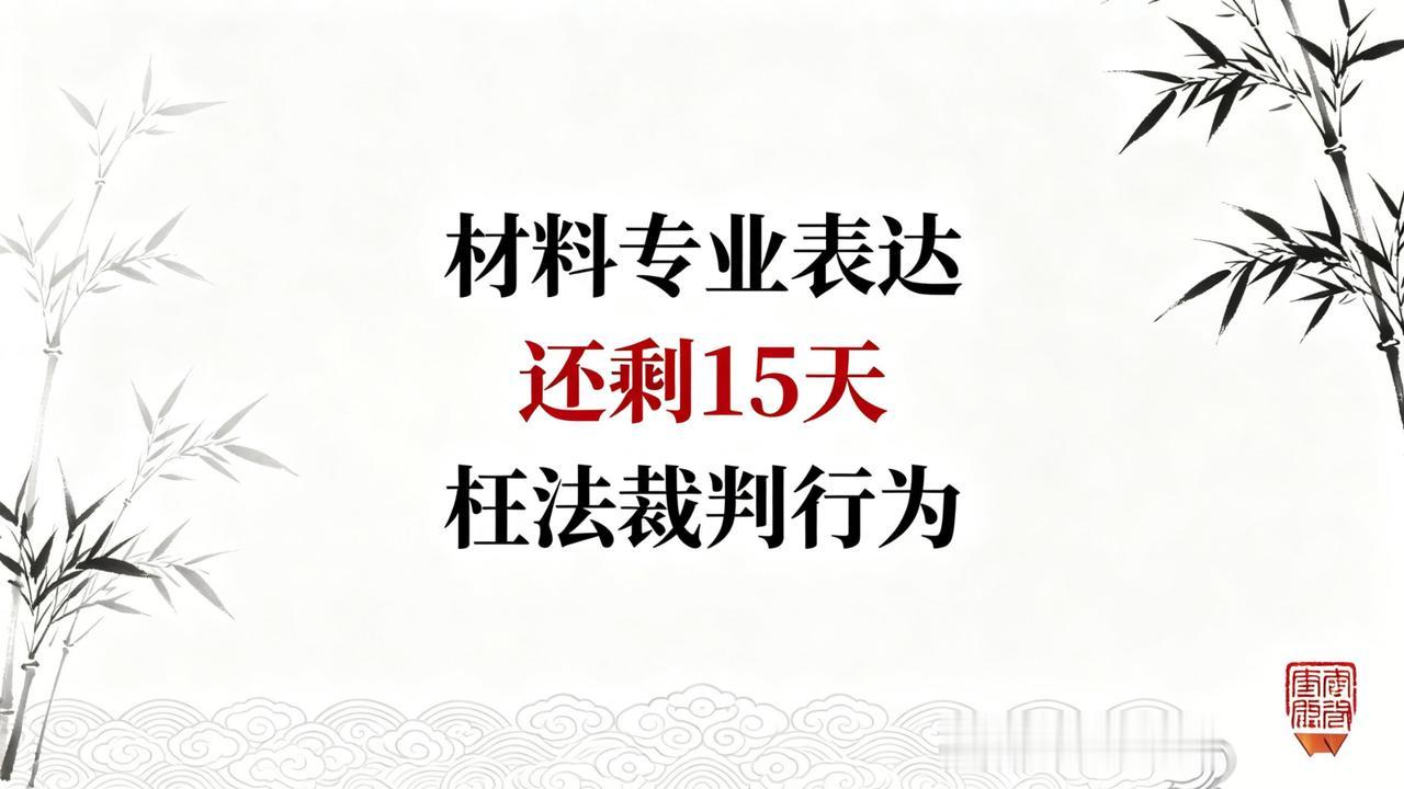 董哥:仅剩15天！巡视组维权核心：90%冤案翻不了，都错在材料写法

粉丝来信：