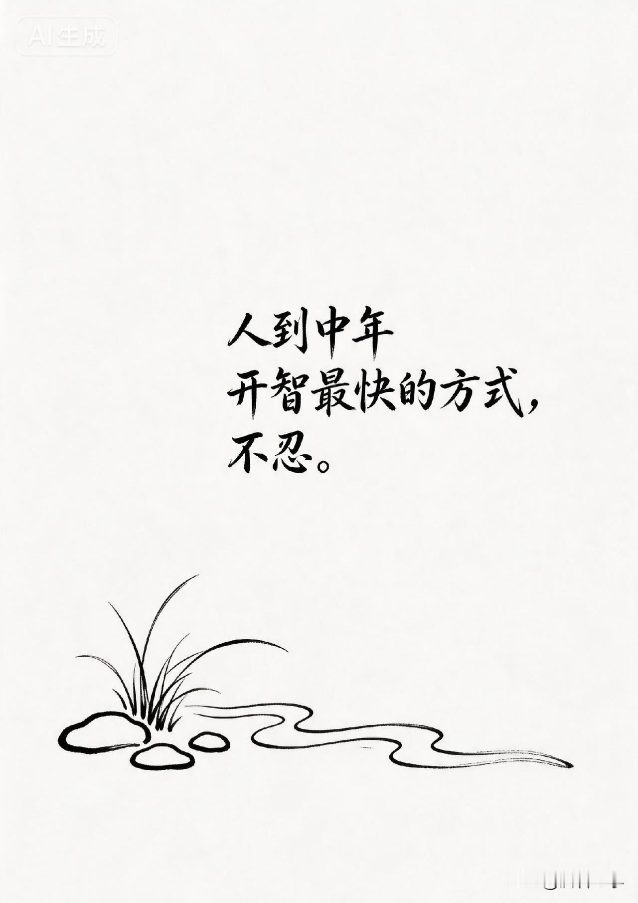 人到中年开智最快的方式，不忍。

你有没有发现，身边有些人，到了中年突然像换了一