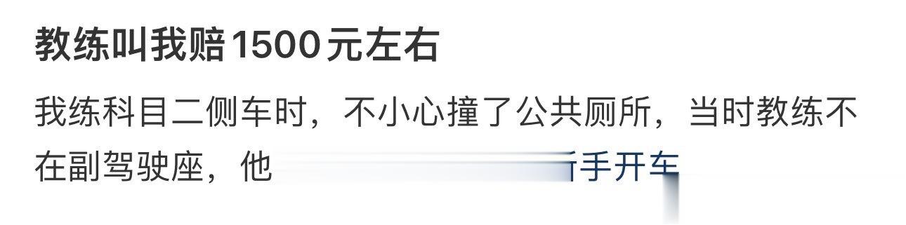 教练叫我赔1500元左右 ​​​