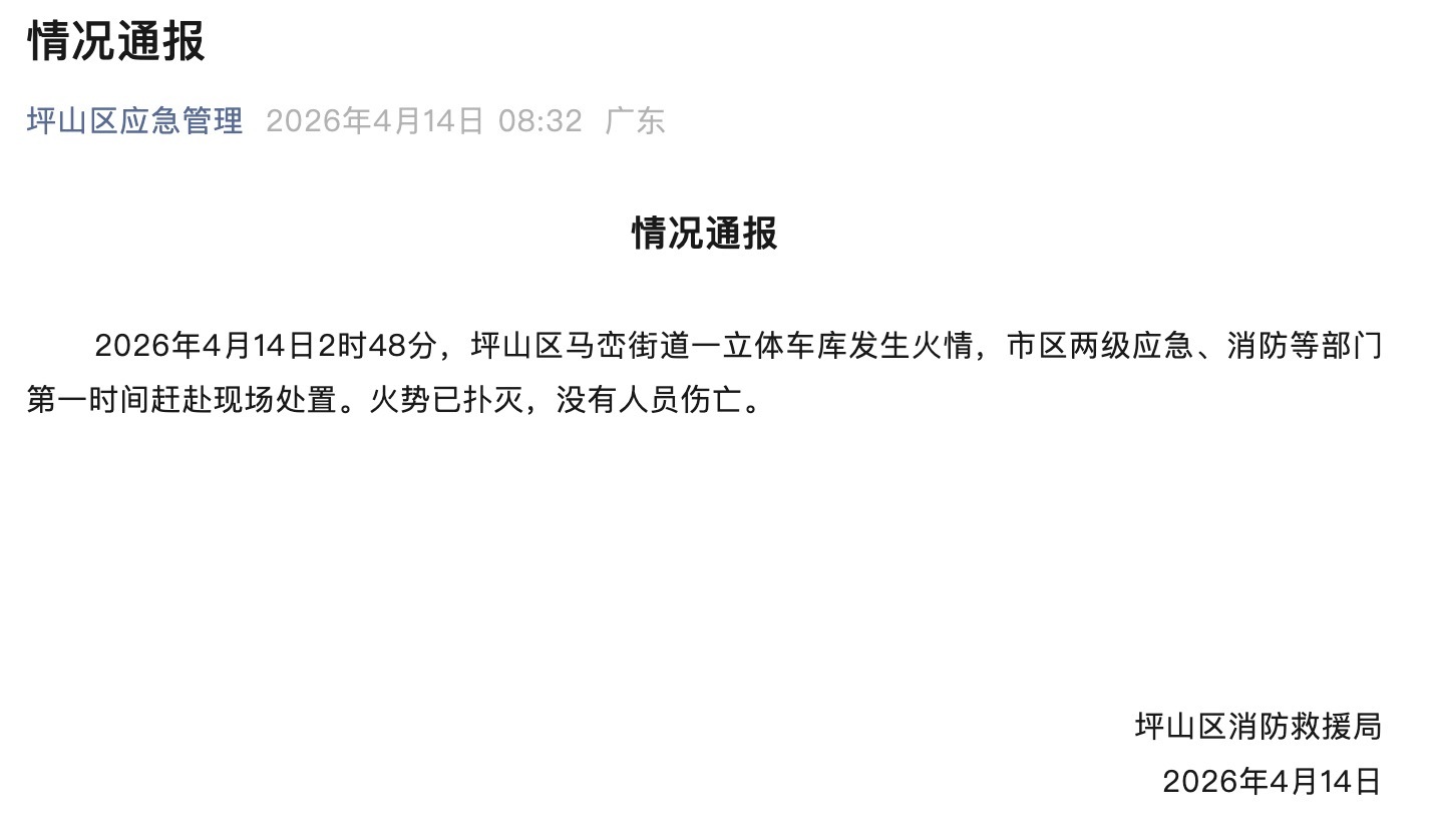 刚看新闻了，火扑灭了，是存放报废车辆的立体仓库，问题不大。官方通报深圳比亚迪火灾