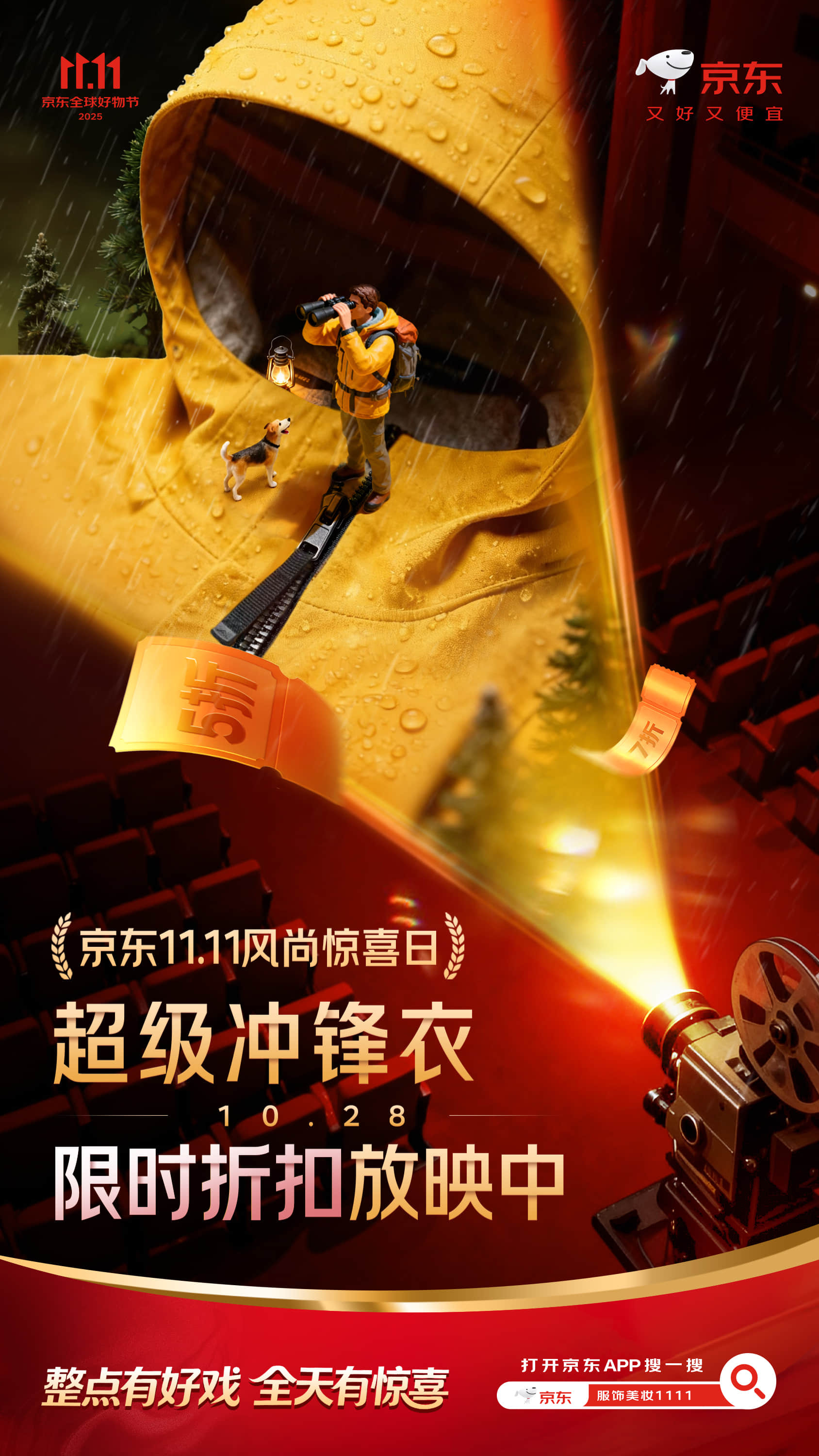 看到5折海报我都惊了，从超级冲锋衣到超级舒适的内衣，这波京东11.11风尚惊喜日