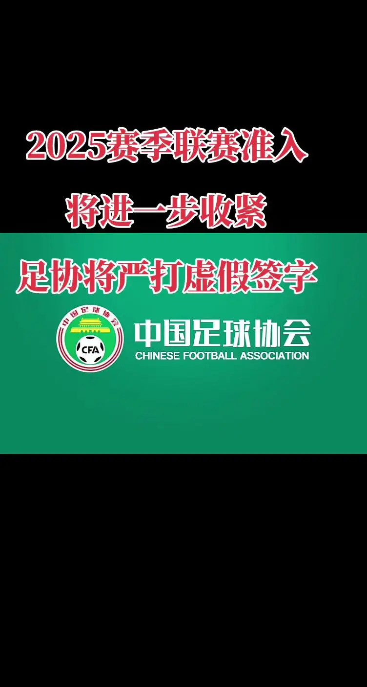 2025联赛准入缩紧。《足球报》表示，2025赛季中国三级职业联赛的准...