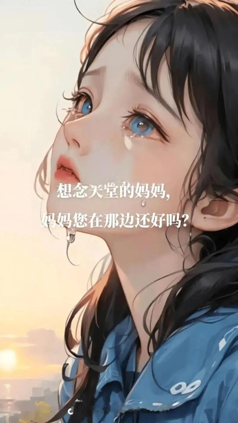14年前的今天我妈病逝的，我忽然特别想我妈[流泪]❤，心里很难过。我妈在我姥姥家