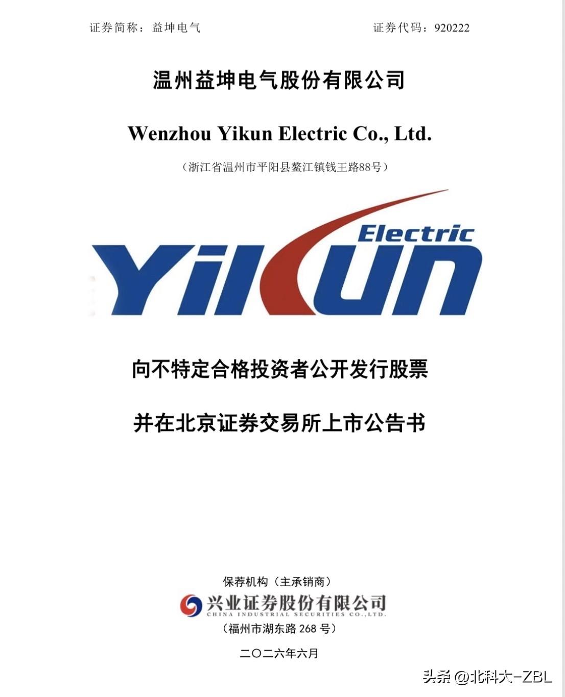 快讯：益坤电气6月30日上市交易

益坤电气发布公告称，经北交所同意，公司公开发