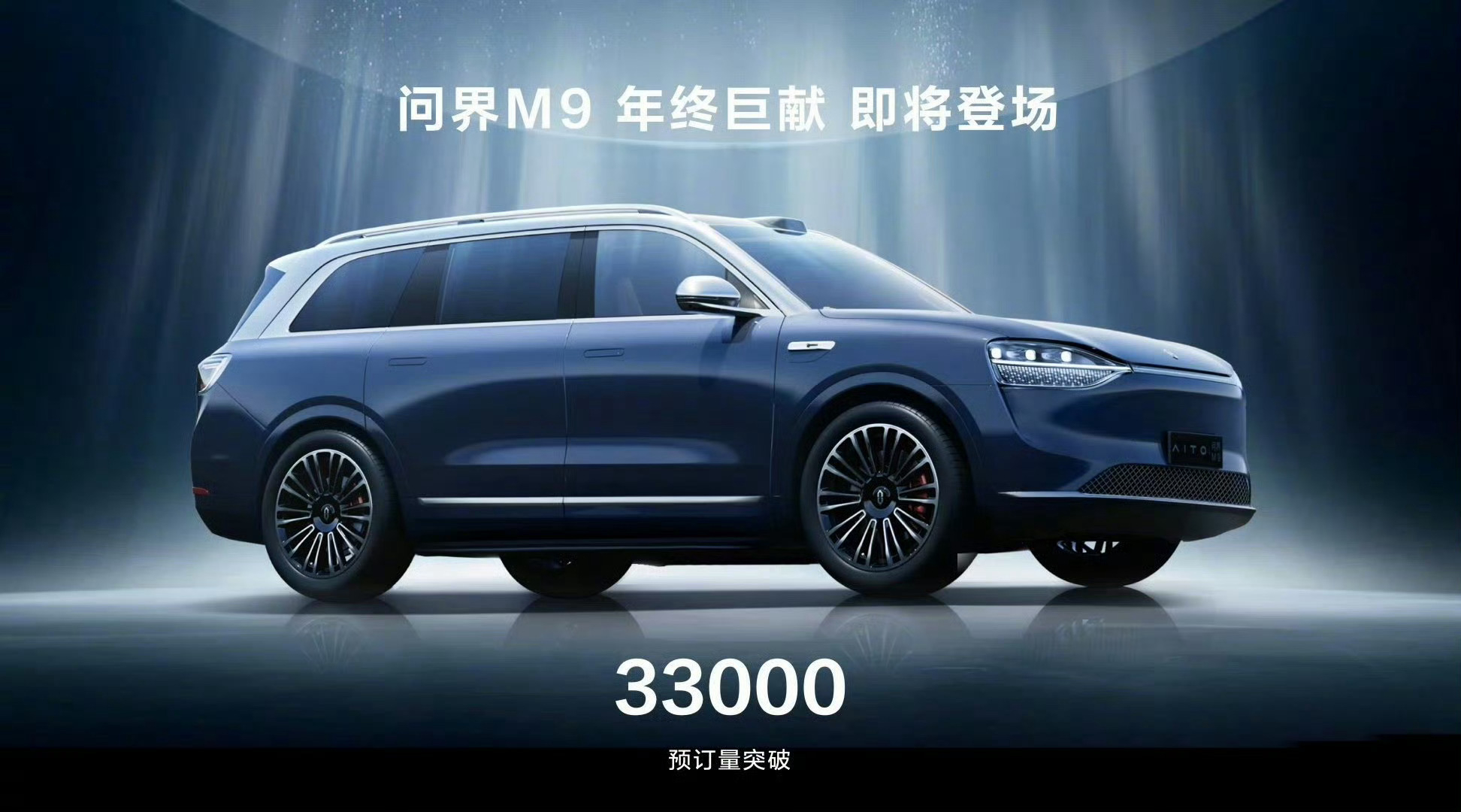 华为问界M9开始预热了，即将上市开售，大家预定了吗？ ​​​