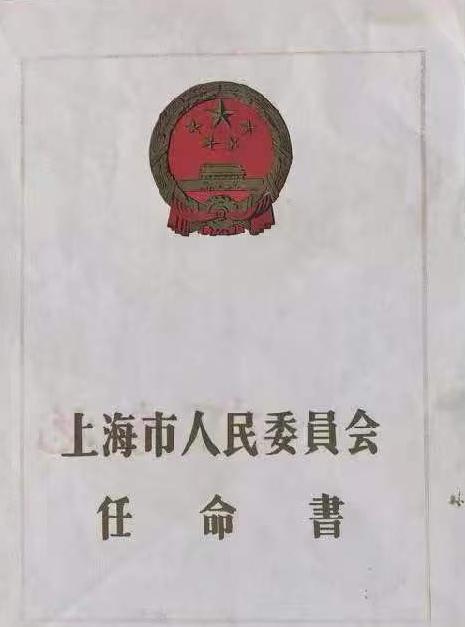 《上海市人民委员会任命书》
市人字第:4235号
兹:任命沈大卫为市内电话局机械