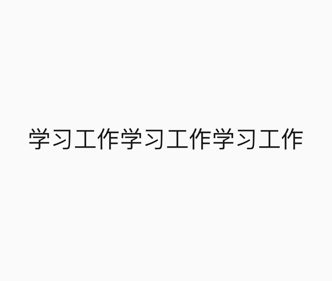 学生党提一个问题，已经工作的朋友来回复一下～[二哈] ​​​