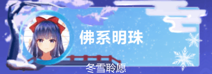 冬雪聆愿社交底板动图预览：预览、邀请、排行榜、好友列表 qq飞车手游  超话创作