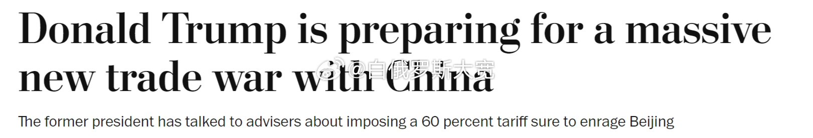 #特朗普威胁将在第二任期征收60%的对华关税#1月28日《华盛顿邮报》报道，特朗