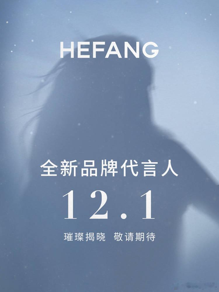 陈都灵成为HEFANG全新代言人，12月9日发布「万事都灵系列」。 