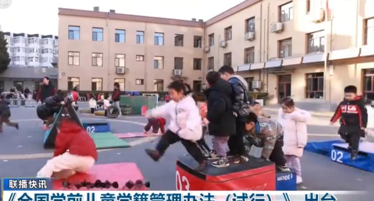 《全国学前儿童学籍管理办法（试行）》正式出台，画面里孩子们在户外尽情参与体能活动