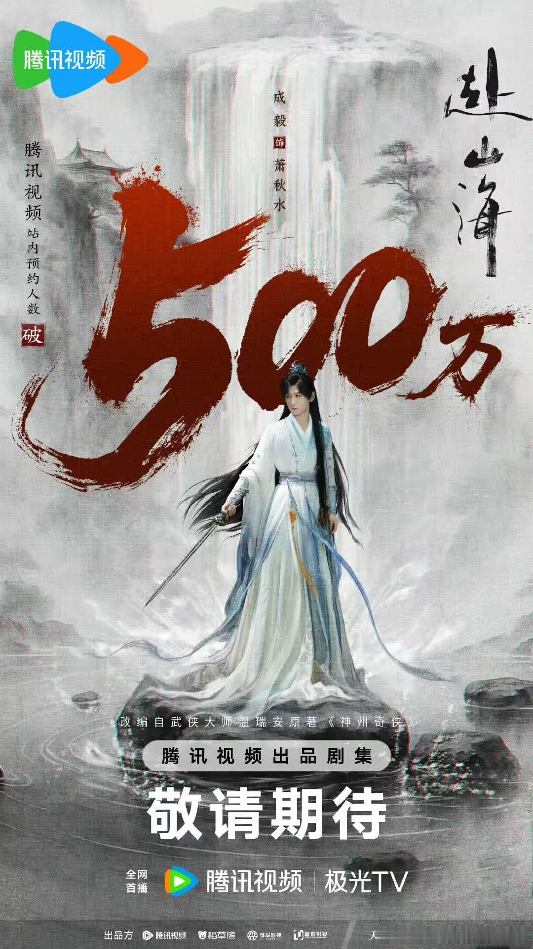 成毅赴山海双平台预约破1000万 恭喜！！！成毅主演的武侠剧《赴山海》在腾讯视频