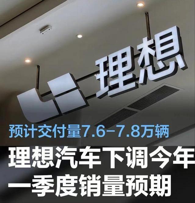 #理想汽车下调2024年一季度销量预期，预计交付量76000-78000辆#
3