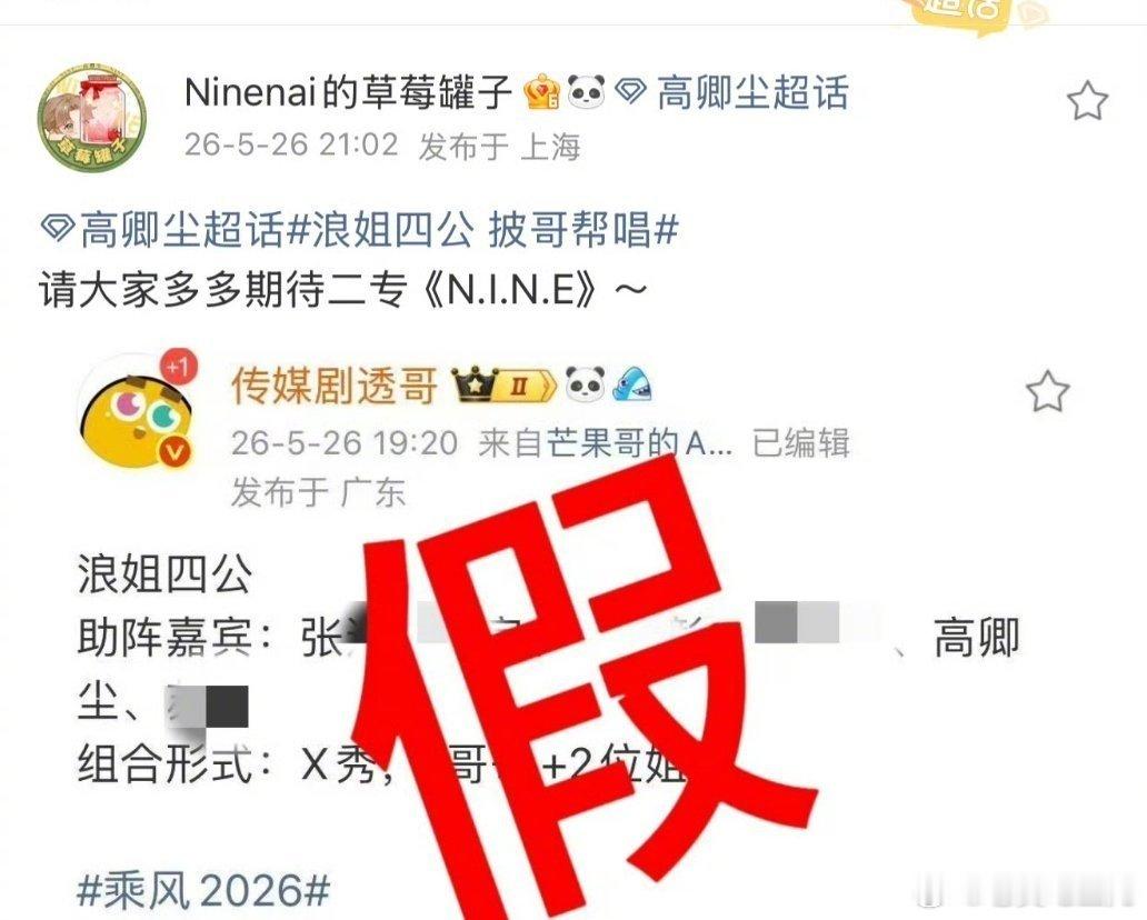 浪姐四公 披哥帮唱陈楚生、苏醒、高卿尘、周深否认帮唱浪姐。 