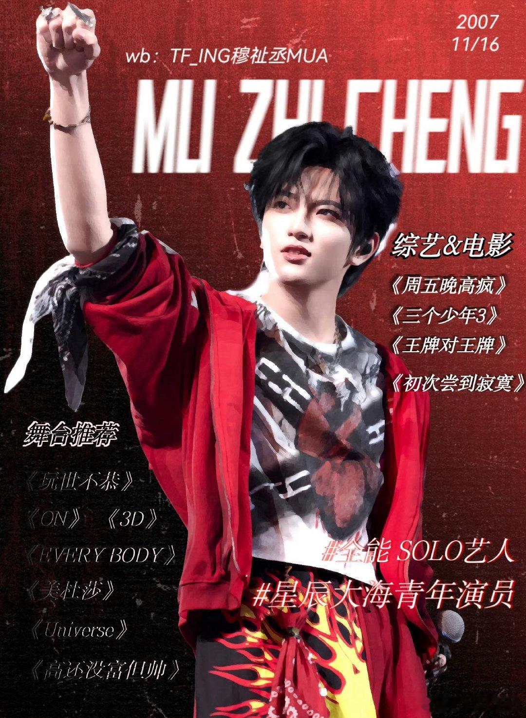 就这个穆祉丞爽啊。。商务 影视 音乐 综艺全面开花