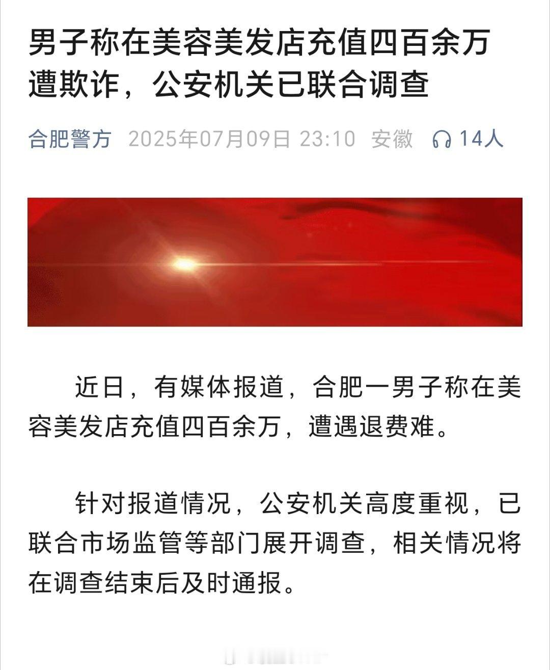 警方通报男子理发店充430万灌肠合肥警方通报：男子称在美容美发店充值四百余万遭欺