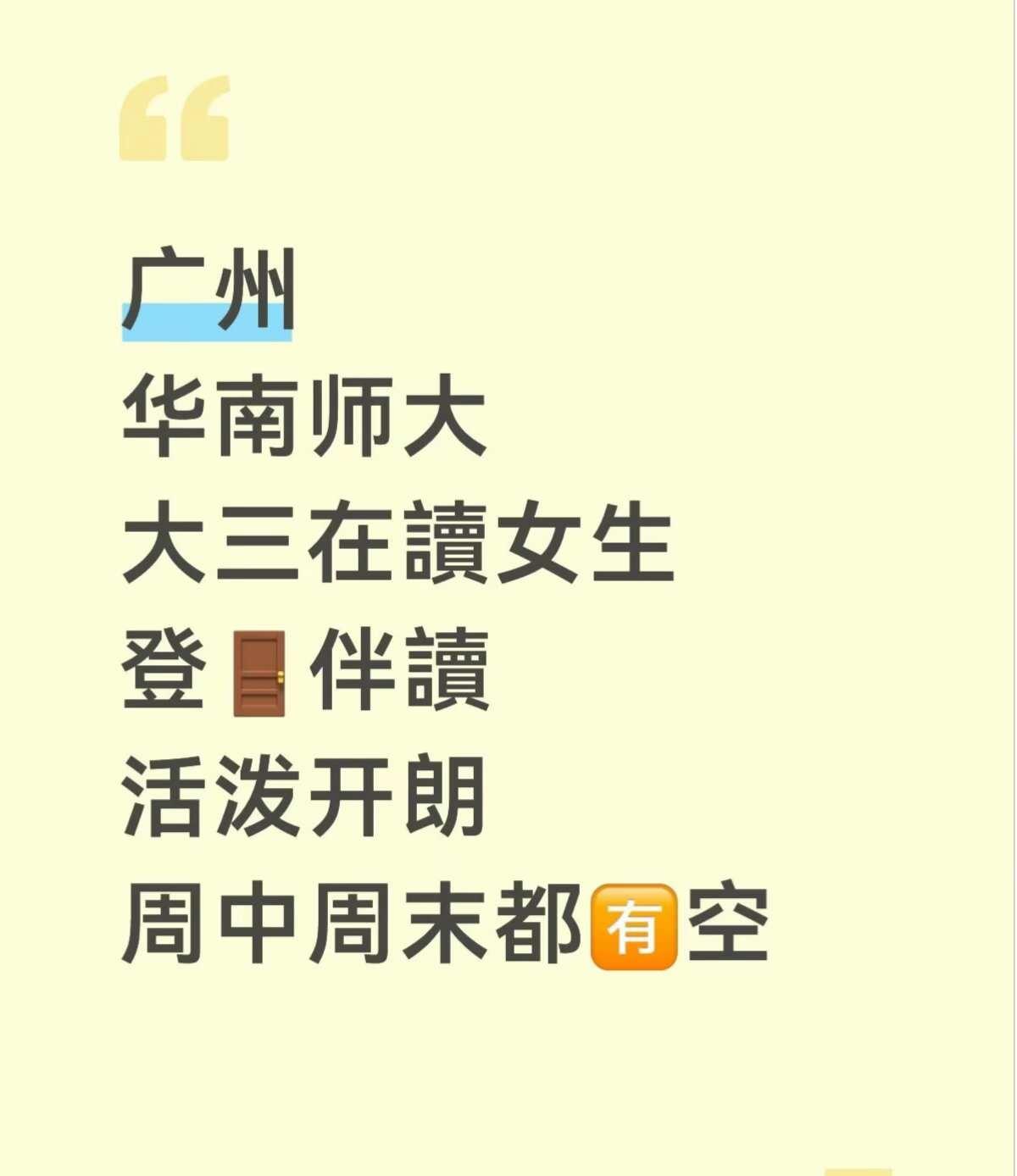 广州
华南师大
大三在讀女生
本地人登🚪伴讀
活泼开朗
周中周末都🈶空