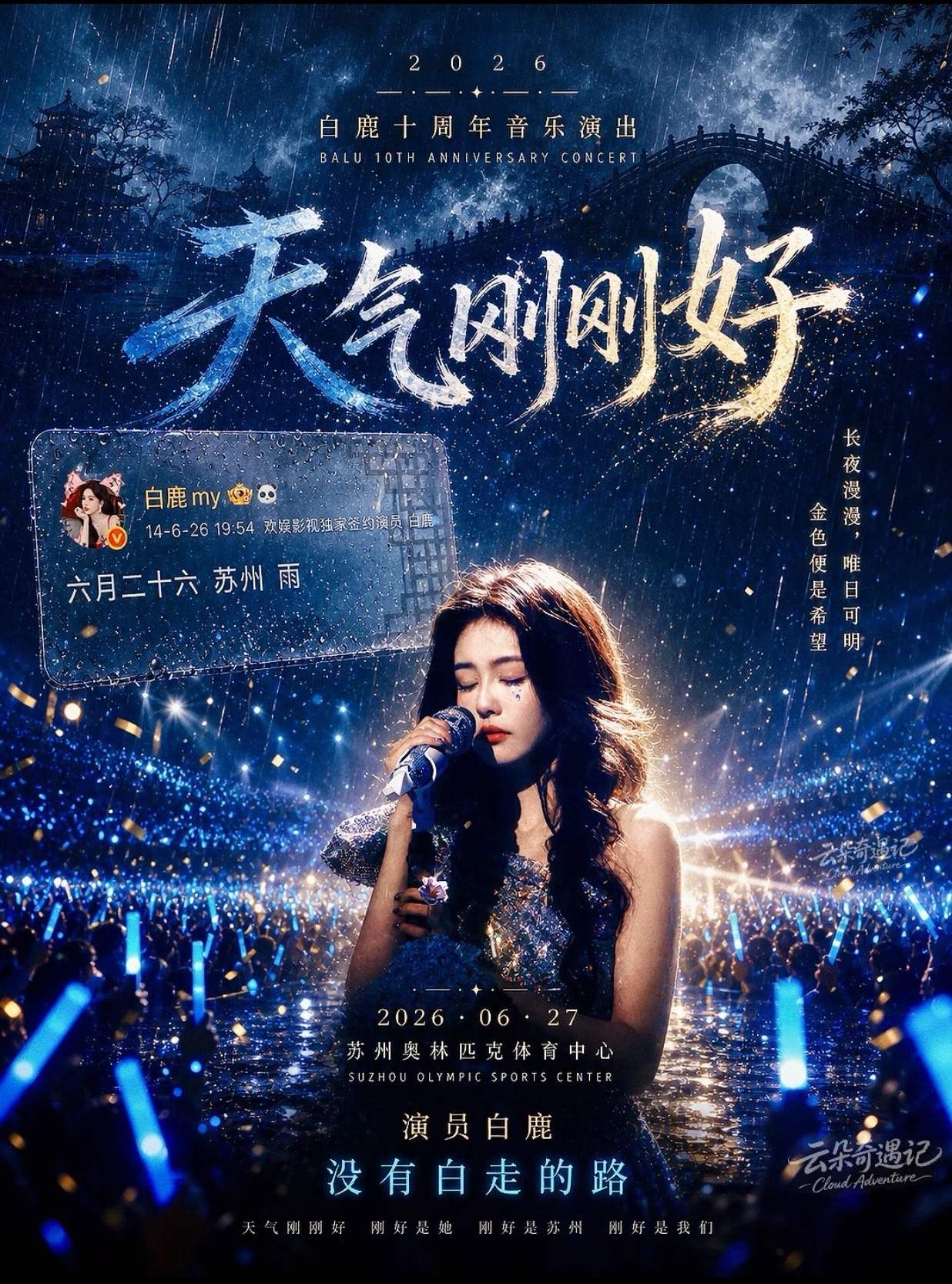白鹿音乐会门票二开秒罄那我就在线上期待宝宝的美图