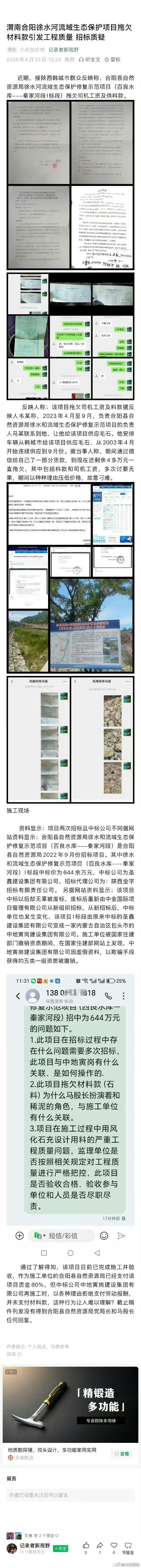 渭南合阳徐水河流域生态保护项目拖欠材料款引发工程质量 招标质疑   近期，接陕西