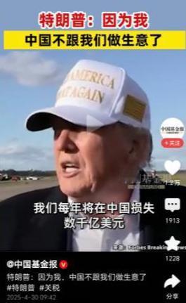 特朗普：因为我中国不跟我们做生意了！近日，特朗普在接受采访时表示，因为我，中国不