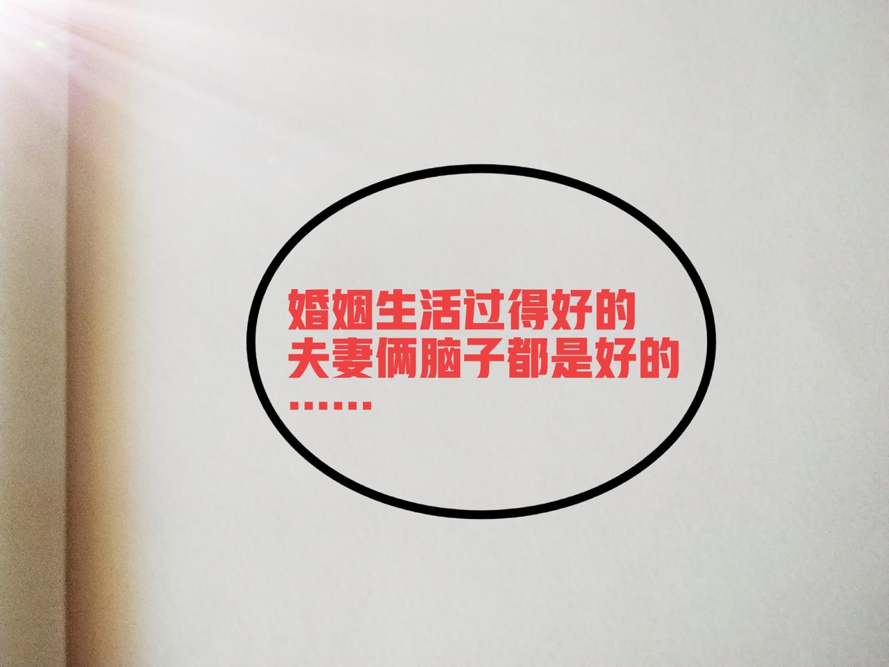 婚姻生活过得好的，夫妻俩的脑子都是好的……这话没毛病！

有人说，我觉得我老公和