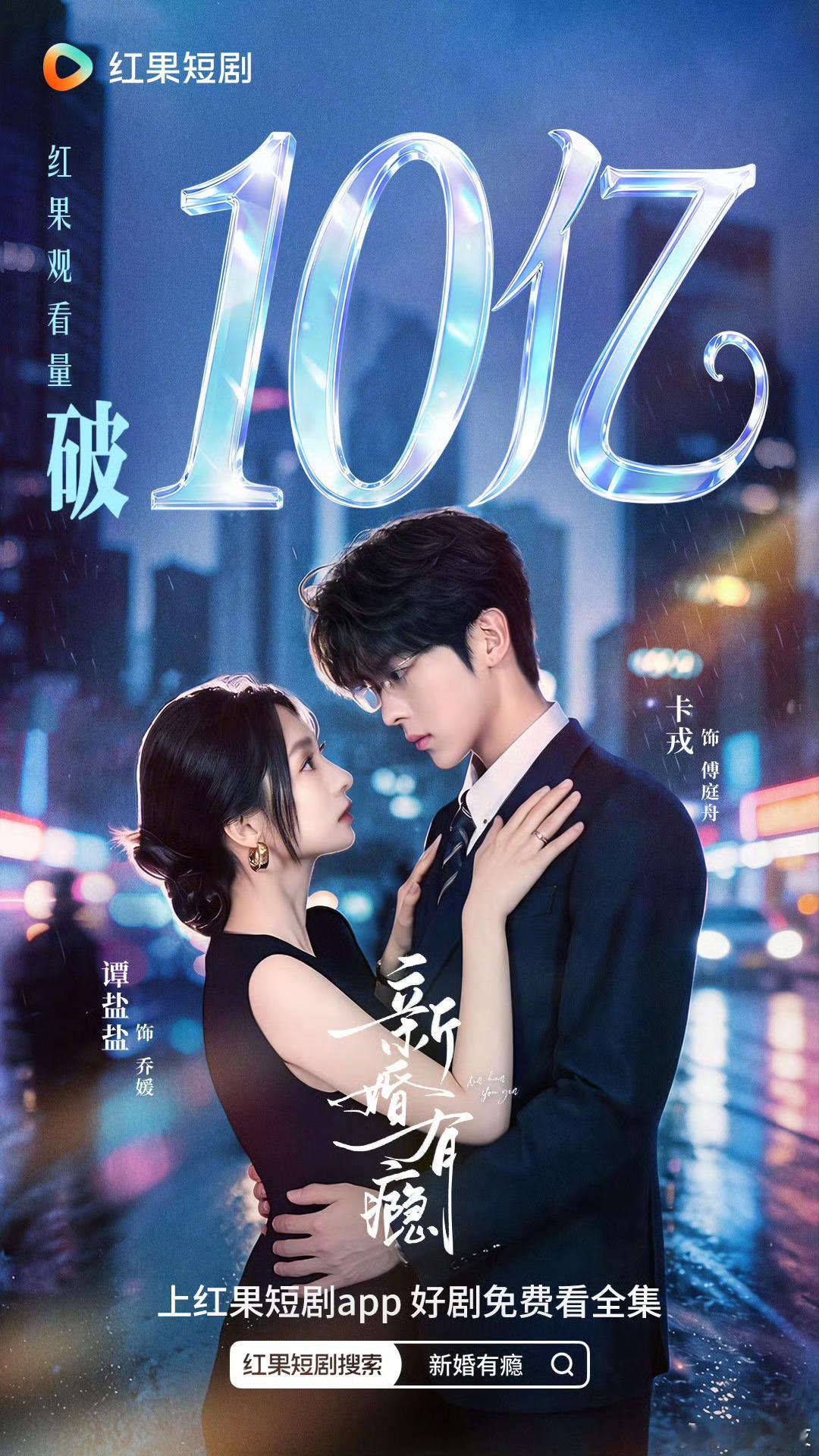 恭喜谭盐盐和卡戎的《新婚有瘾》红果观看量破10亿🎉很快啊这部 盐盐连着两天10