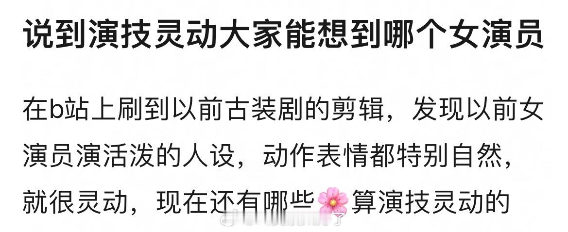 说到演技灵动，大家能想到哪个女演员？[送花花] ​​​