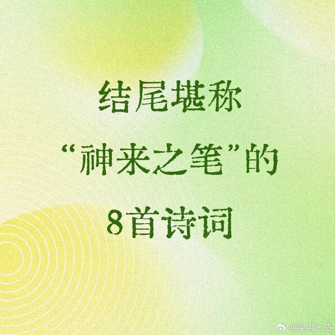结尾堪称“神来之笔”的8首诗词 