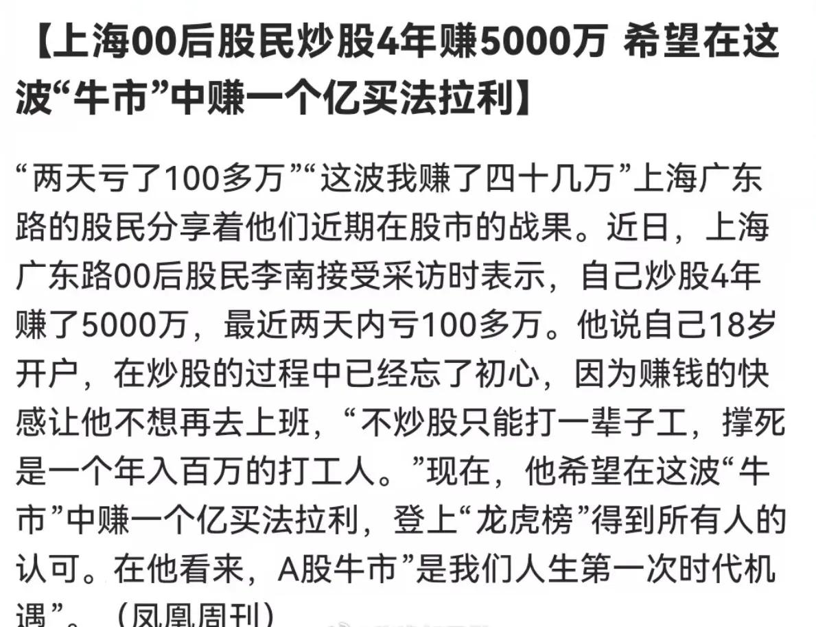 00后上海股民炒股4年赚5000万，希望在这波“牛市”中赚一个亿买法拉利！

上