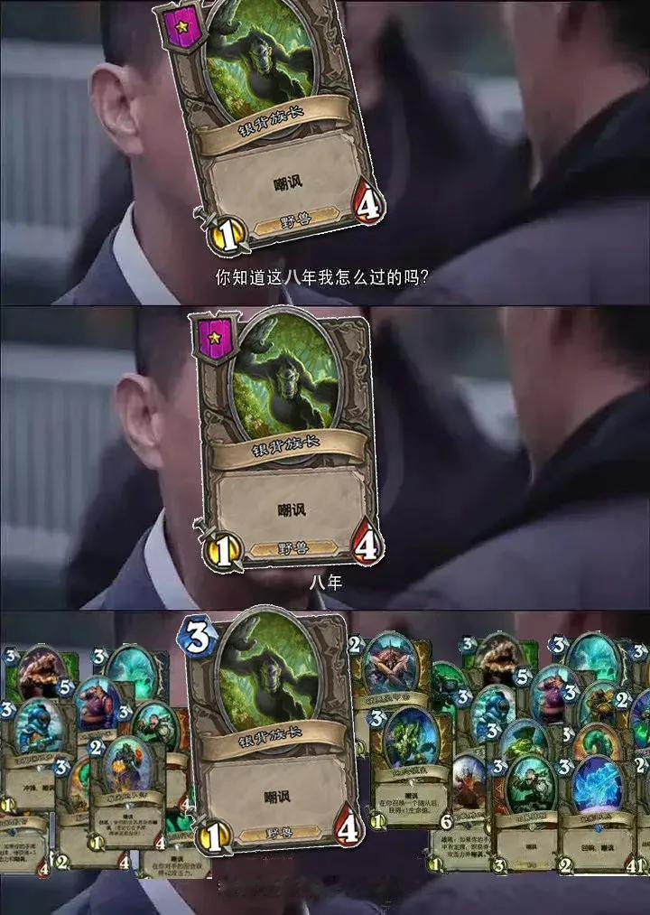 #炉石传说#  你知道这八年我怎么过的吗？[笑哭]