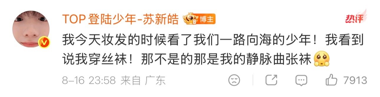 苏新皓辟谣穿丝袜苏新皓穿的静脉曲张袜 哈哈哈哈哈咋那么萌🤏 
