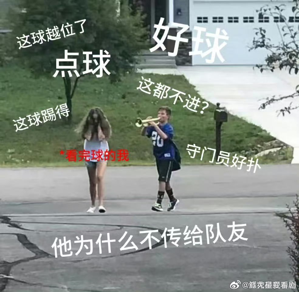 看球复盘是失眠的元凶一看完球就忍不住复盘越想越清醒，求大家支招，怎么看完比赛能放
