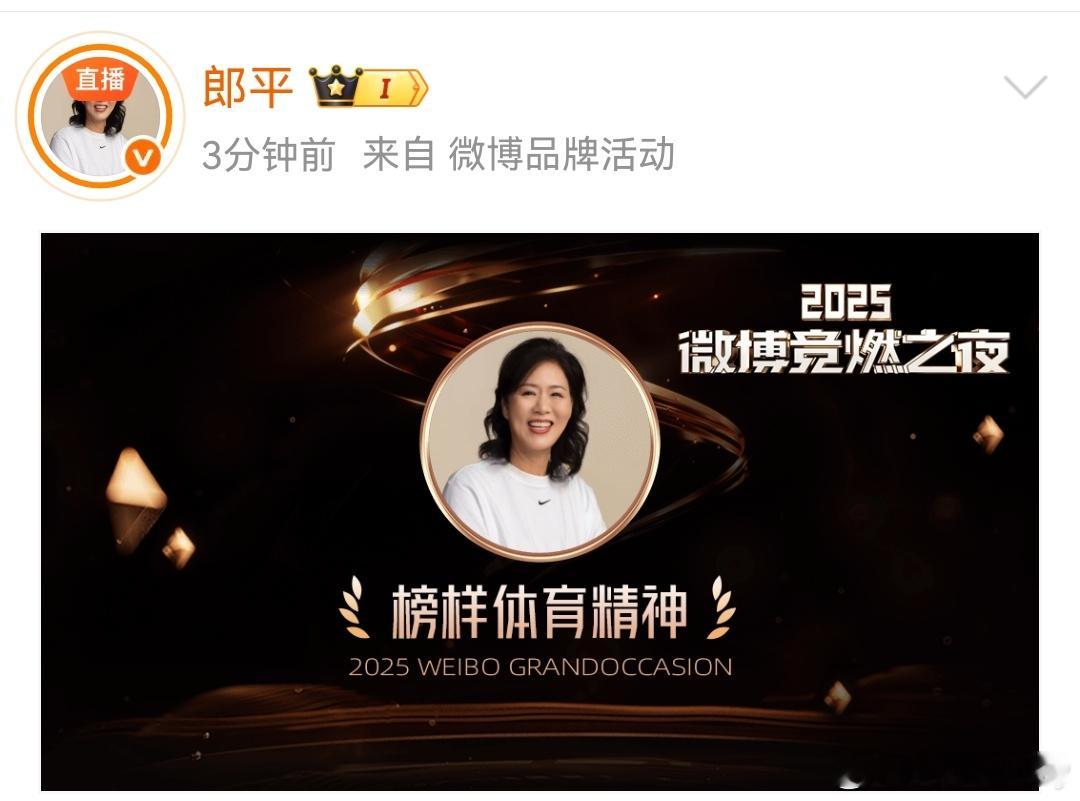 郎妈获2025 “榜样体育精神”大奖。恭喜郎妈🔥🔥🔥🔥🔥。