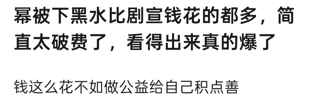 有人花钱做公益，有人花钱下黑水，区别真的很大。 ​​​