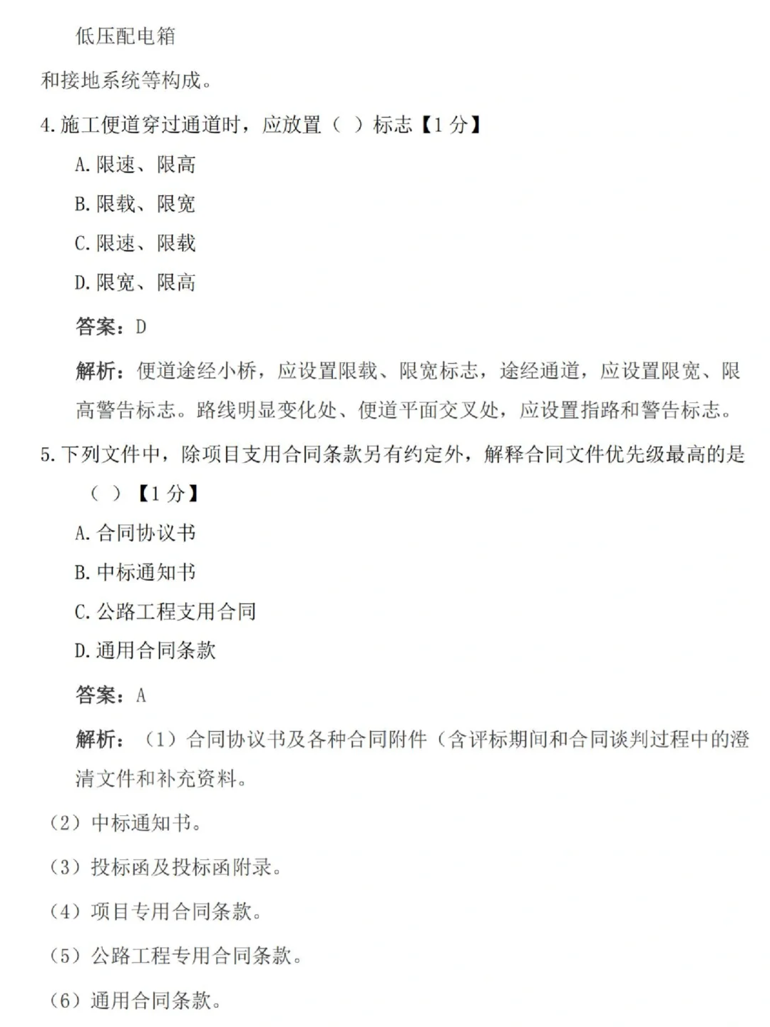 24年一建真题答案及解析