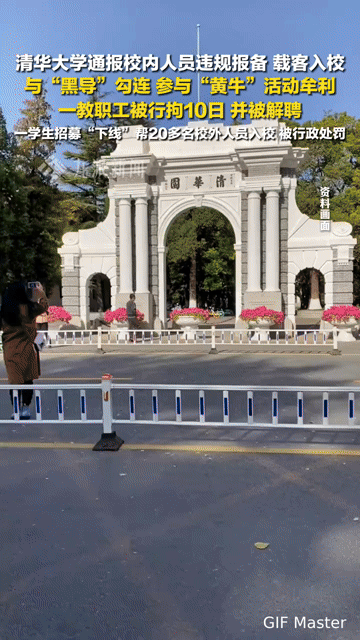 清华通报校内人员勾连黑导牟利，校园净土岂能成牟利场
 
你敢信？清华校园里竟有人