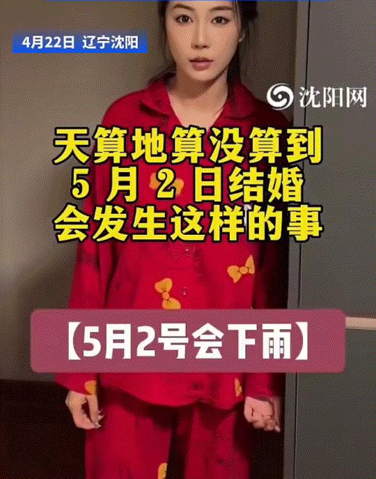 笑不活了！沈阳一对新人，计划在5月2日举办婚礼，但新郎突然找到新娘说，笃定这天要